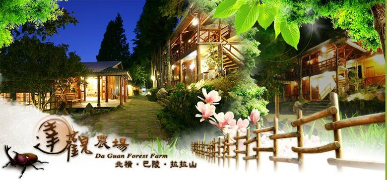 Hualing拉拉山达观农场公寓 外观 照片